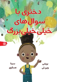 دختری با سوال های خیلی خیلی بزرگ